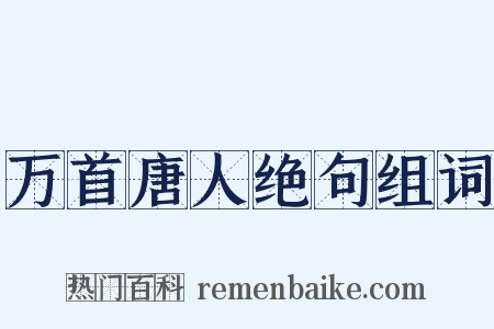 万首唐人绝句组词是什么意思的图片